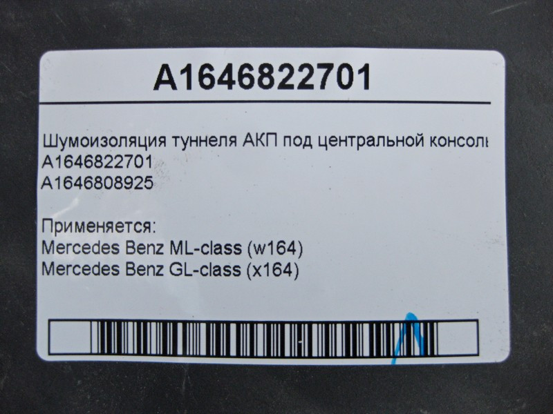 Mercedes-Benz  A1646822701 Шумоізоляція тунелю АКП під центральною консоллю ML W164 GL X164 Одесса - изображение 3