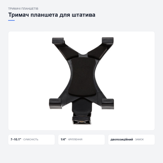 Універсальний тримач планшета для штатива Київ
