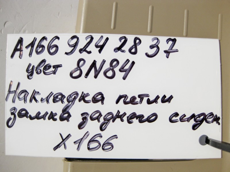 Mercedes-Benz  A1669242837 8N84 Накладка петлі замка заднього сидіння внутрішня ліва бежева GL X166 Одеса - фото 5