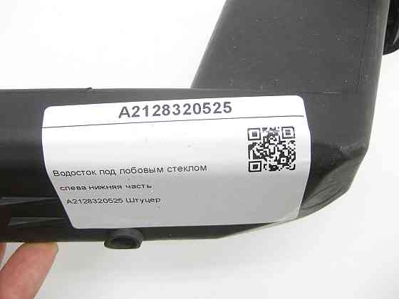 Mercedes-Benz  A2128320525 Водостік під лобовим склом зліва нижня частина E-class W212 CLS C218 E-class S212 CLS Shooting Brake X218 Одеса