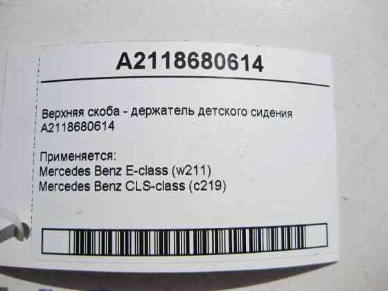 Mercedes-Benz  A2118680614 Верхня скоба - тримач дитячого сидіння E-Class W211 CLS C219 Одесса