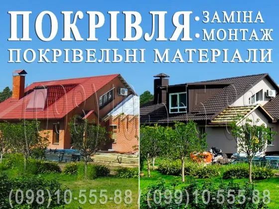 Кровельные работы Белогородка, Шевченково. Замена кровли. Строительство крыши. Кровля под ключ. Утеп Киев