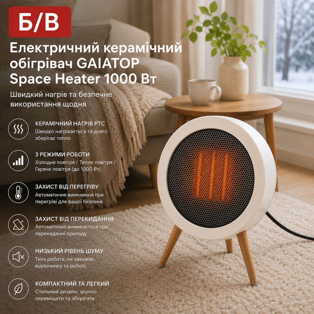 Б/В Електричний керамічний обігрівач GAIATOP Space Heater 1000 Вт, PTC, 3 режими, захист від перегріву та перекидання, білий Київ - фото 8