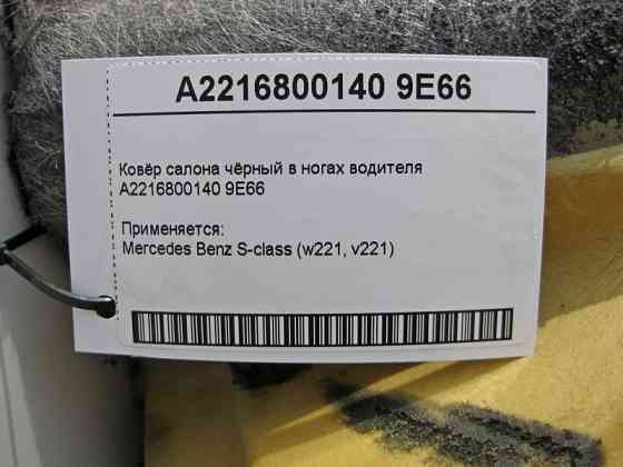 Mercedes-Benz  A2216800140 9E66 Килим салону чорний у ногах водія S-Class W221 Одесса