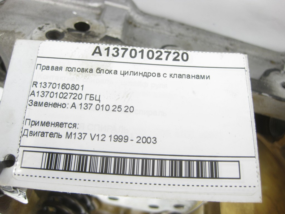 Mercedes-Benz  A1370102720 R1370160801 Права головка блоку циліндрів з клапанами для двигуна M137 Одесса - изображение 7