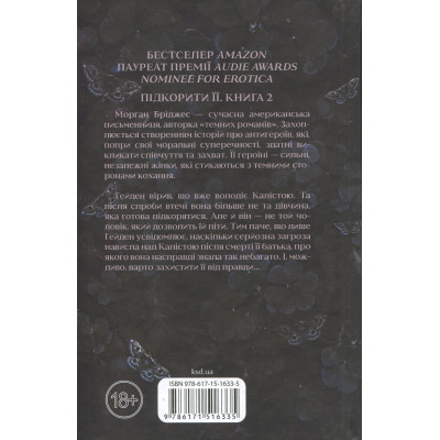 Книга Тепер ти моя. Книга 2 - Морган Бріджес КСД (9786171516335) Вінниця - фото 8