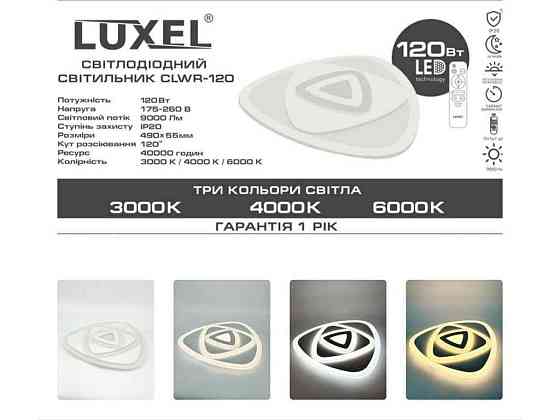 Світильник світлодіодний стельовий 120Вт (CLWR-120) ТМ LUXEL Київ