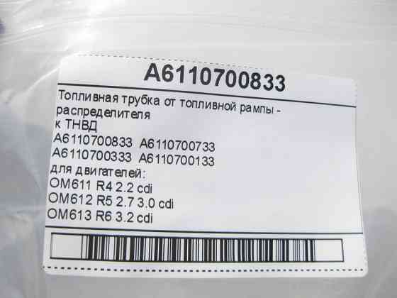 Mercedes-Benz  A6110700833 Паливна трубка ТНВД для двигунів OM611 R4 2.2 cdi OM612 R5 2.7 3.0 cdi OM613 R6 3.2 cdi Одесса