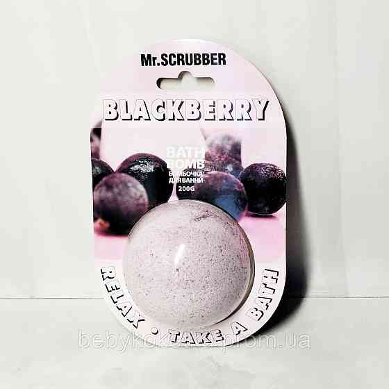 Бомбочка для ванни Blackberry Mr.SCRUBBER 200г. Львів