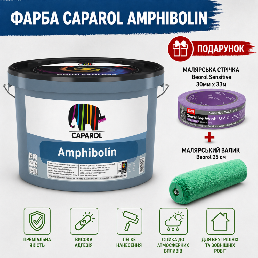 Універсальна преміальна фарба Caparol Amphibolin B1 (шовковисто-матова) білий 12.5 л + малярна стрічка BEOROL 33 м + валик Beorol 25 см Киев - изображение 2