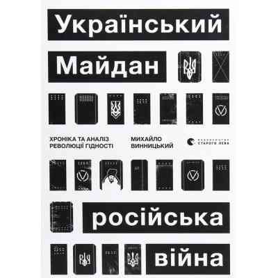 Книга Український Майдан, російська війна. Хроніка та аналіз Революції Гідності - Михайло Винницький Видавництво Старого Лева (9786176798866) Вінниця