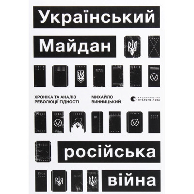Книга Український Майдан, російська війна. Хроніка та аналіз Революції Гідності - Михайло Винницький Видавництво Старого Лева (9786176798866) Вінниця - фото 1
