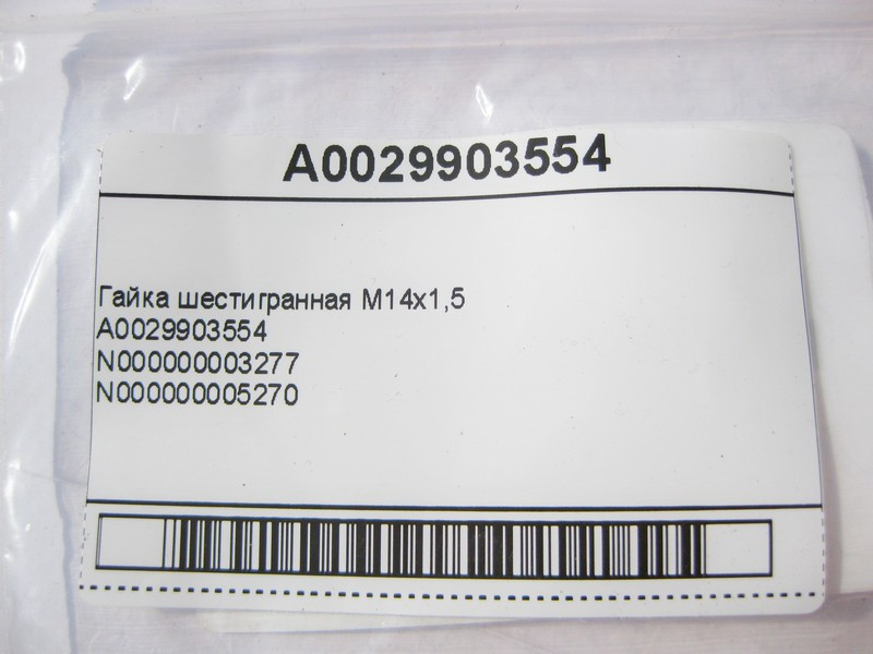 Mercedes-Benz  A0029903554 Гайка шестигранна M14x1,5 S-Class W221 CL C216 R-Class W251 A-Class W169 W176 B-Class W245 W246 CLA C117 GLA X156 Одесса - изображение 9