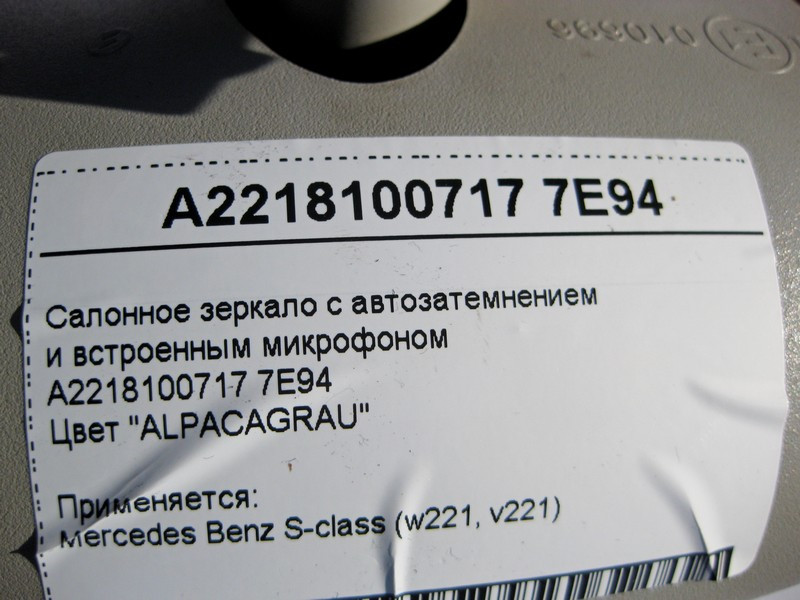 Mercedes-Benz  A2218100717 7E94 Салонне сіре дзеркало з авто затемненням S-Class W221 Одеса - фото 4