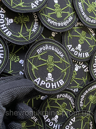 Шеврон Пройобщик дронов (Форма круг. На липучке) Размер 8см в диаметре Киев - изображение 5
