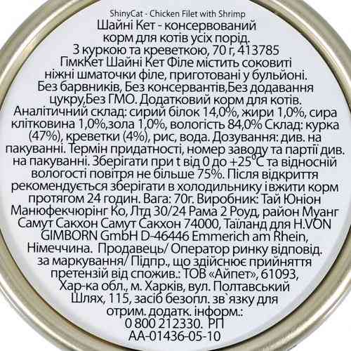 Корм влажный GimCat Shiny Cat Filet для кошек с курицей и креветкой 70 г Киев