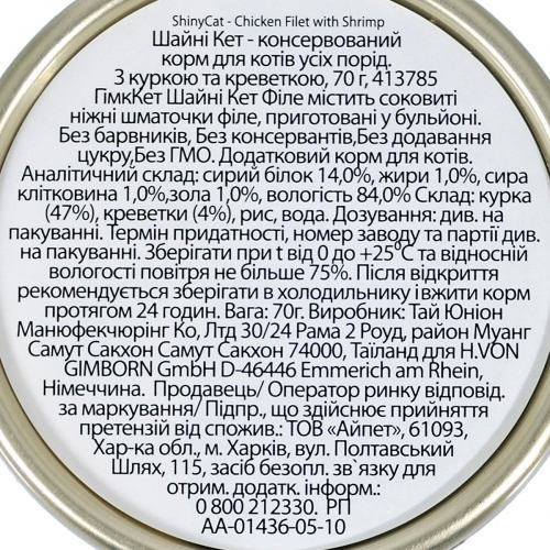 Корм влажный GimCat Shiny Cat Filet для кошек с курицей и креветкой 70 г Киев - изображение 4