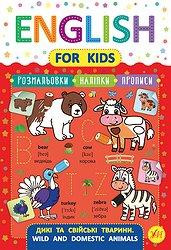 Книга English for Kids. Дикі та свійські тварини. Wild and Domestic Animals, шт Киев - изображение 1