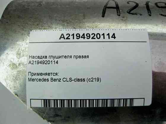 Mercedes-Benz  A2194920114 Насадка глушника права CLS C219 Одеса