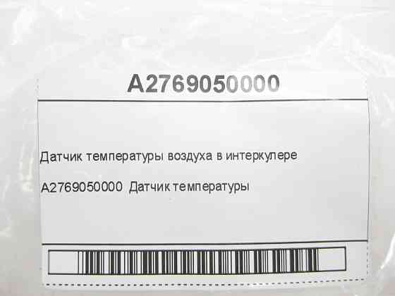 Mercedes-Benz  A2769050000 Датчик температури повітря в інтеркулері R-class short W251 C-Class W205 GLC X253 E-class W213 E-class Coupe C238 E-class W Одеса