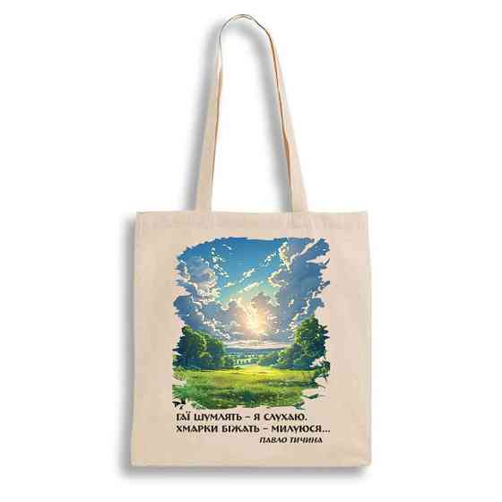 Екошопер BookOpt BK4090 Павло Тичина  Гаї шумлять - я слухаю. Хмарки біжать .... Київ