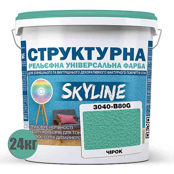 Краска цветная СТРУКТУРНАЯ Skyline 3040-B80G Чирок 24 кг Харьков