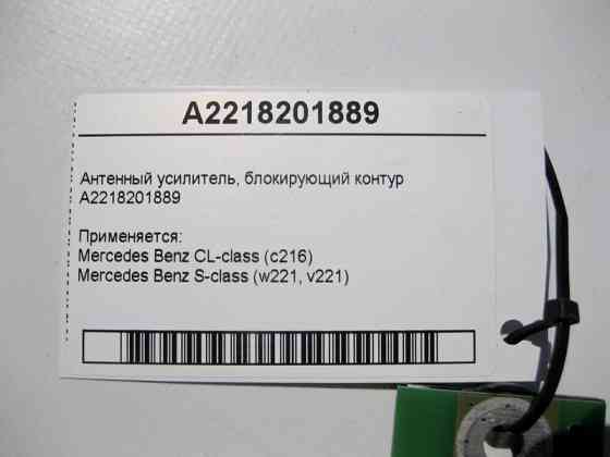 Mercedes-Benz  A2218201889 Антенний підсилювач - блокуючий контур S-Class W221 CL C216 Одеса