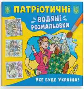 Книга "Патріотичні водяні розмальовки. Усе буде Україна!", шт Київ
