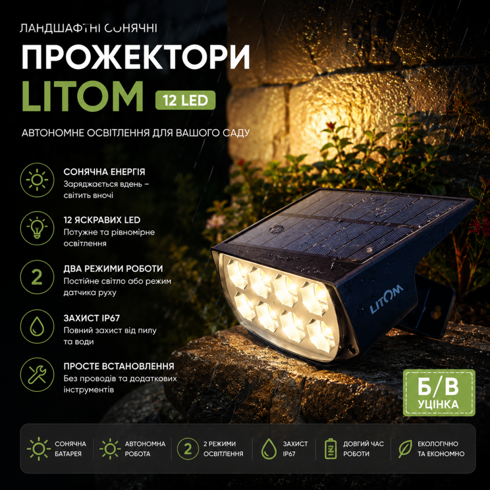 Ландшафтні сонячні прожектори LITOM (12 LED): автономне освітлення, два режими, захист IP67 (Б/В) Київ - фото 8