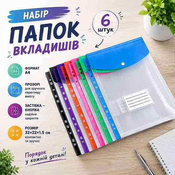 Набор цветных папок-файлов с кнопкой для документов 6 шт формат А4 папка-конверт,для фолдера папки-органайзеры прозрачные,цветные Каменец-Подольский