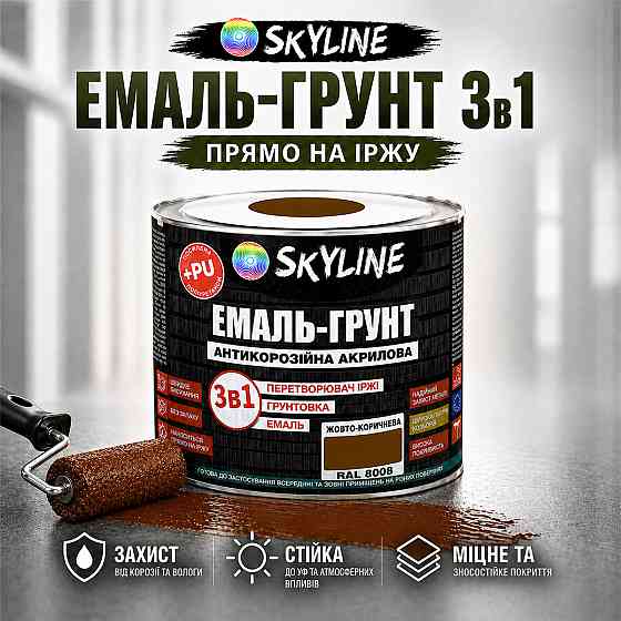 Емаль-ґрунт 3 в 1 SkyLine RAL 8008 Жовто-коричнева антикорозійна акрил-поліуретанова фарба по металу без запаху 0.9 кг Харків