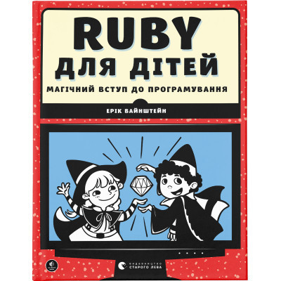 Книга Ruby для дітей. Магічний вступ до програмування - Ерік Вайнштейн Видавництво Старого Лева (9786176798392) Вінниця - фото 1