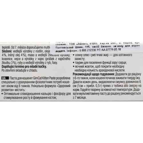 Вітаміни GimCat Expert Line Kitten для кошенят вітамінізована паста 50 г Київ