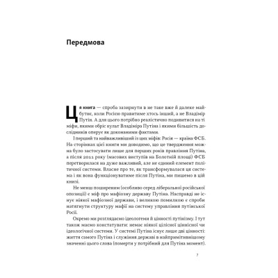 Книга Постпутін. Росія, з якою нам доведеться жити наступні 50 років - В. Денисенко, В. Пирович Наш Формат (9786178441548) Вінниця - фото 7