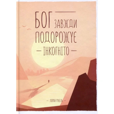 Книга Бог завжди подорожує інкогніто - Лоран Гунель КСД (9786171286450) Вінниця - фото 1