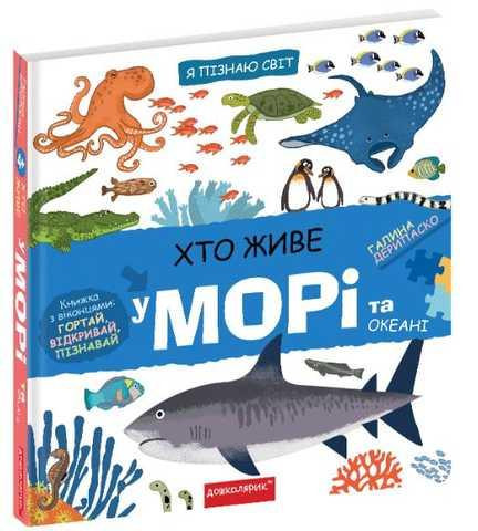 Книга. ХТО ЖИВЕ У МОРІ ТА ОКЕАНІ. Я ПІЗНАЮ СВІТ. Галина Дерипаско., шт Київ - фото 1