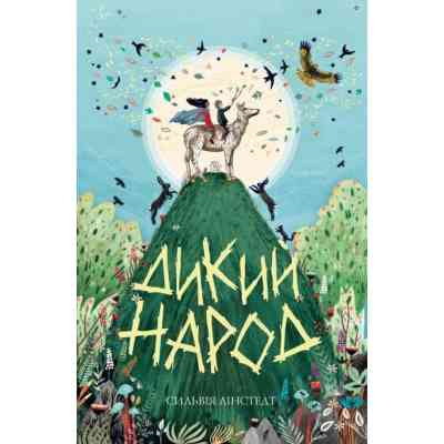 Книга Дикий Народ. Книга 1 - Сильвія Лінстедт Жорж (9786178023072) Винница