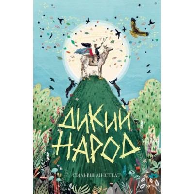 Книга Дикий Народ. Книга 1 - Сильвія Лінстедт Жорж (9786178023072) Вінниця - фото 1