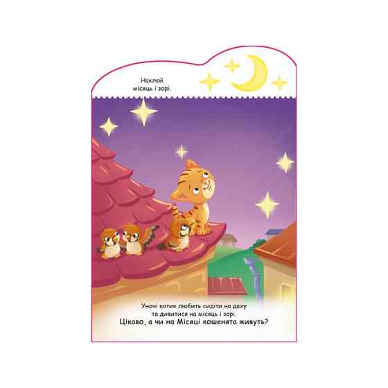 Создай свою историю Котик Ранок 1298001 с наклейками Винница