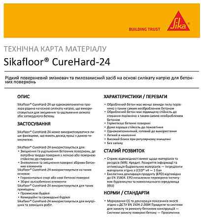 Sikafloor® CureHard-24 Зміцнювач та знепилювач для бетонних поверхонь 10 л Київ