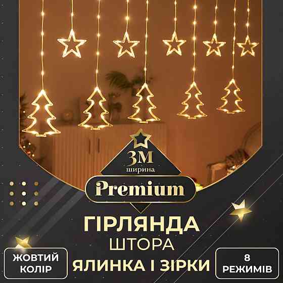 Гірлянда штора світлодіодна GarlandoPro зірка та ялинка 120LED 3х0,9 м 8 режимів Жовтий 1733072Y Коломия