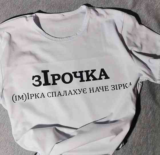 Футболка "зІрочка" (ім.) Ірка, спалахує наче зірка L Чернівці