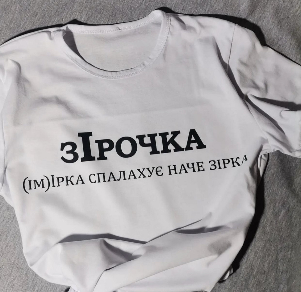 Футболка "зІрочка" (ім.) Ірка, спалахує наче зірка L Чернівці - фото 1