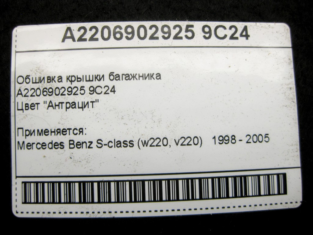Mercedes-Benz  A2206902925 9C24 Обшивка кришки багажника антрацит S-Class W220 Одеса - фото 8