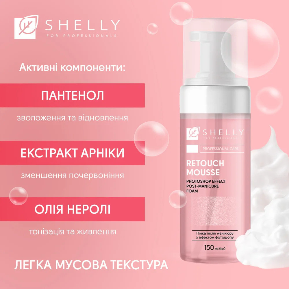 Пенка после маникюра с эффектом фотошопа Retouch Mousse Shelly 150 мл Киев - изображение 11