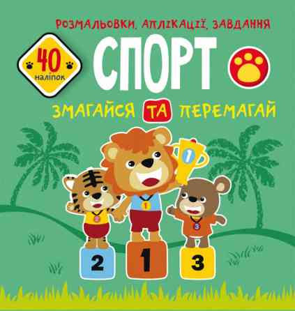 Книга "Розмальовки, аплікації, завдання. Спорт. Змагайся та перемагай. 40 наліпок", шт Київ