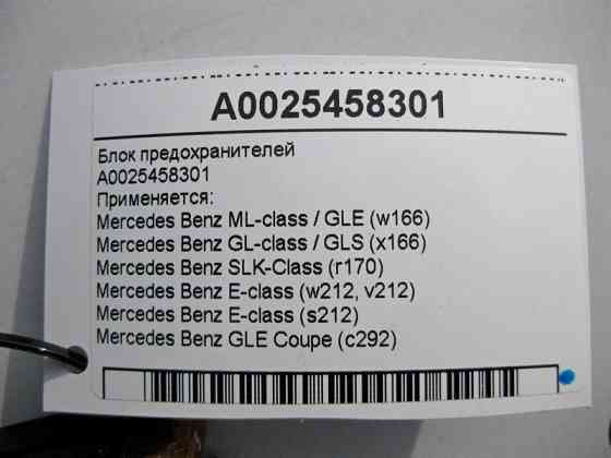 Mercedes-Benz  A0025458301 Блок запобіжників ML GLE W166 C292 GL GLS X166 SLK R170 E-Class W212 S212 Одеса