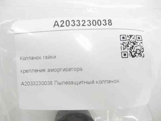 Mercedes-Benz  A2033230038 Ковпачок гайки кріплення амортизатора C-class W203 C-class S203 CL203 Sportcoupe CLC C203 CLK Coupe C209 CLK Cabriolet A209 Одеса