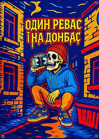 Банер "Один Ревас і на Донбас" 900х600 мм Запоріжжя