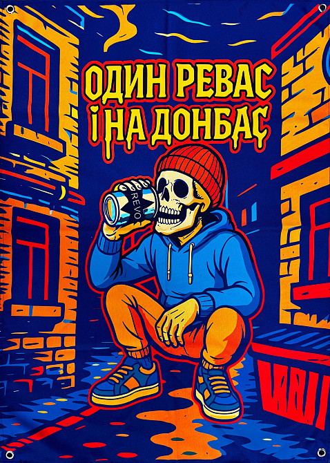 Банер "Один Ревас і на Донбас" 900х600 мм Запоріжжя - фото 1